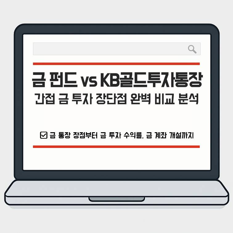 KB골드투자통장과 금 펀드 장단점 비교 분석 대표 이미지