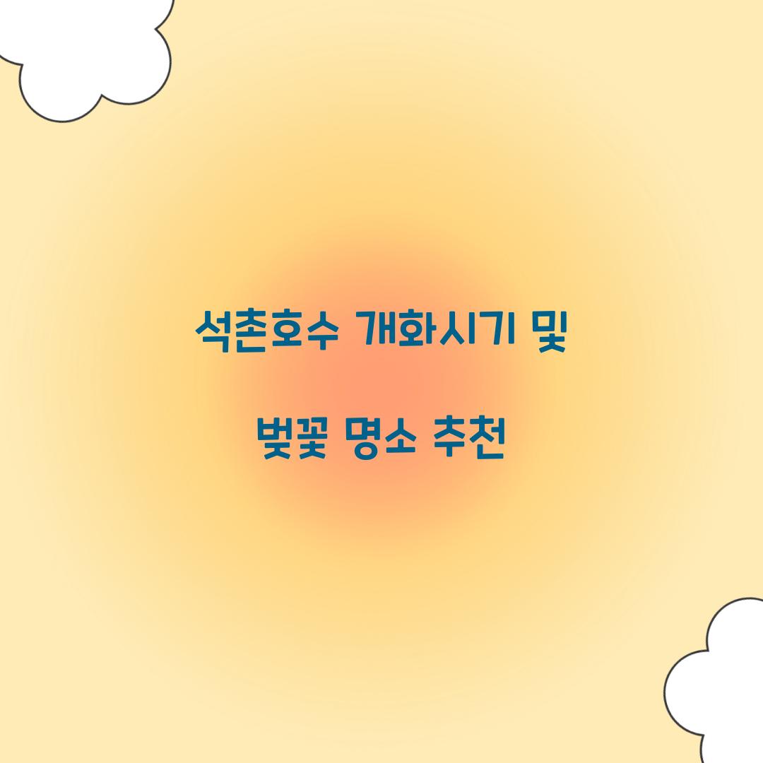 석촌호수 개화