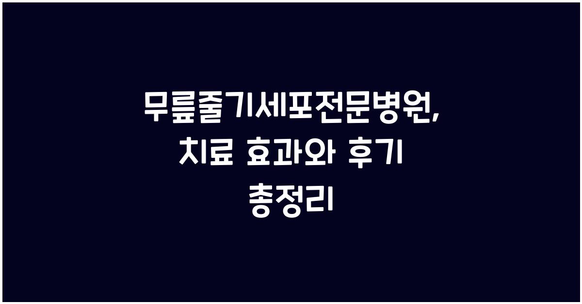 무릎줄기세포전문병원