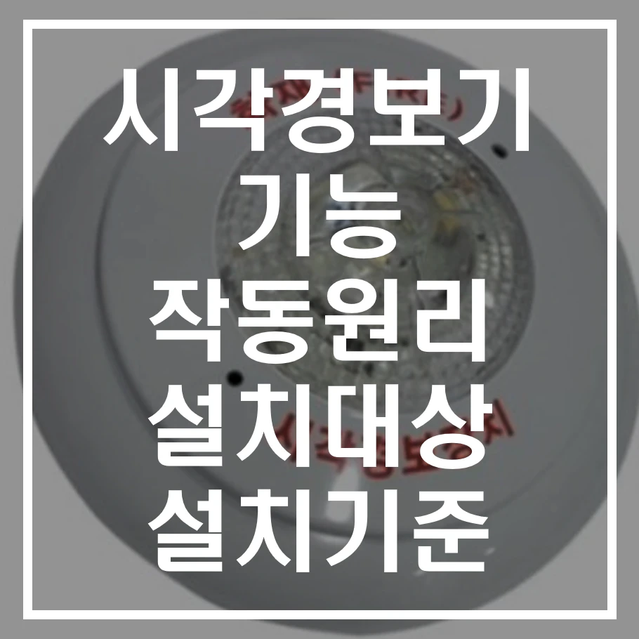 시각경보기 기능 작동원리 설치대상 설치기준