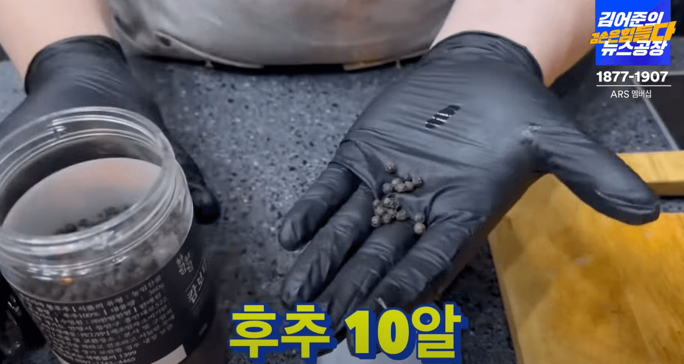 후추-10-알-준비