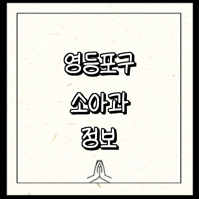 서울 영등포구 소아과