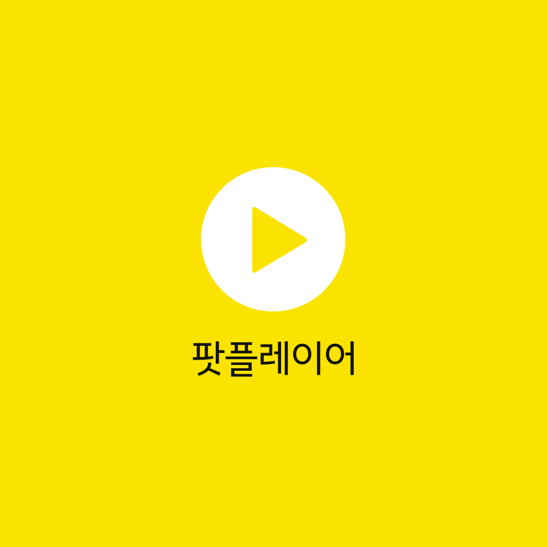 팟플레이어(Potplayer) 다운로드: 카카오 동영상/음악 재생 프로그램 추천!