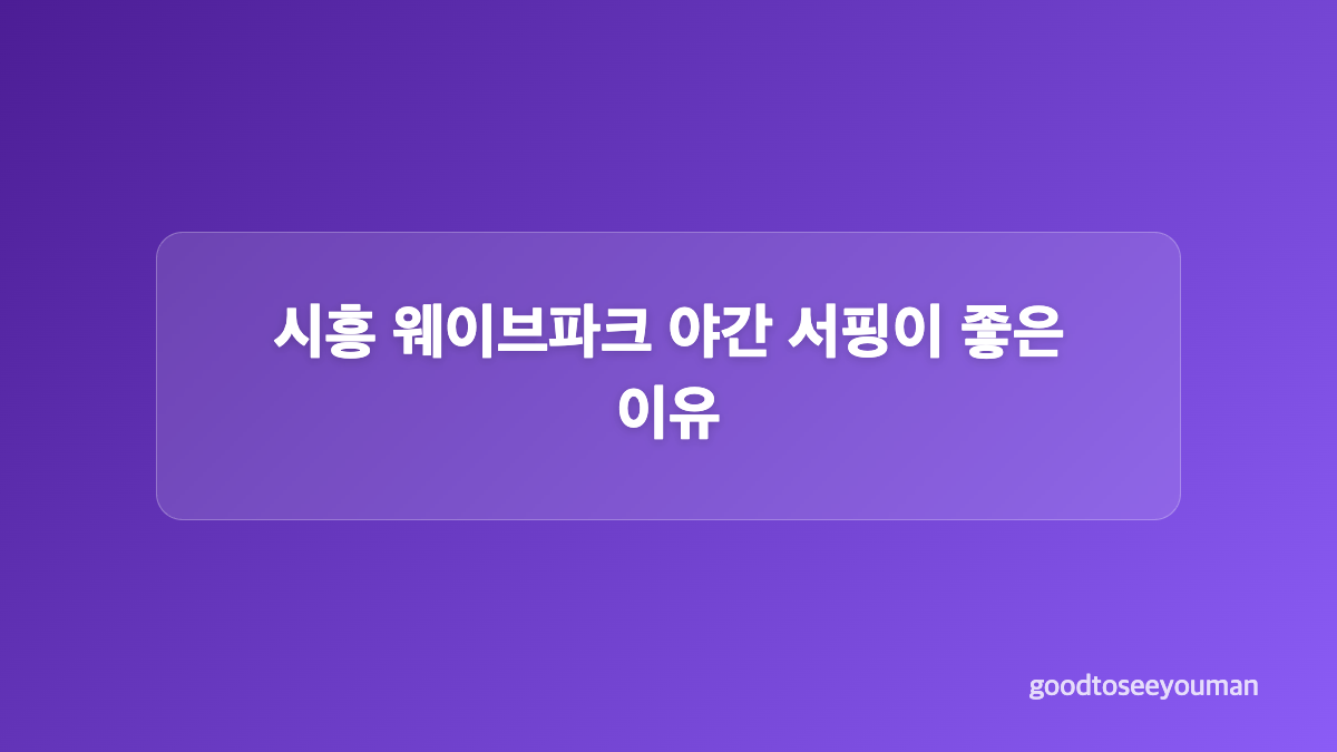 시흥 웨이브파크 미오코스타 아이와 이용하기