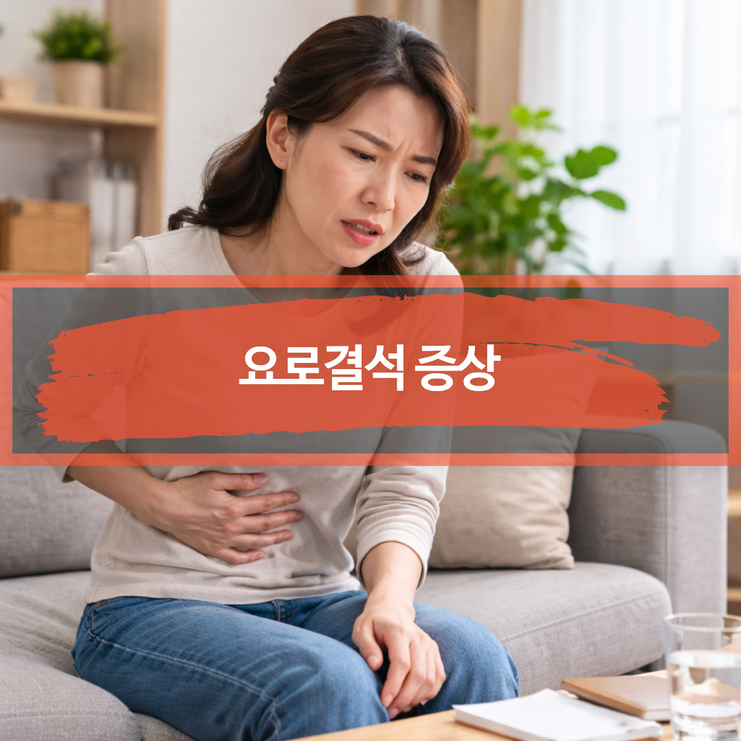 요로결석에서 흔한 옆구리의 갑작스럽고 심한 통증을 표현한 이미지