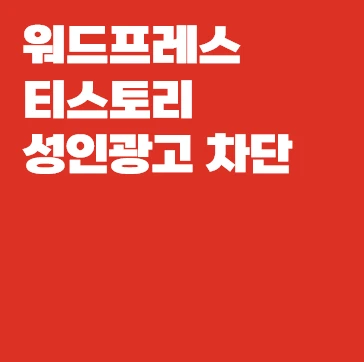 워드프레스 티스토리 성인광고 차단