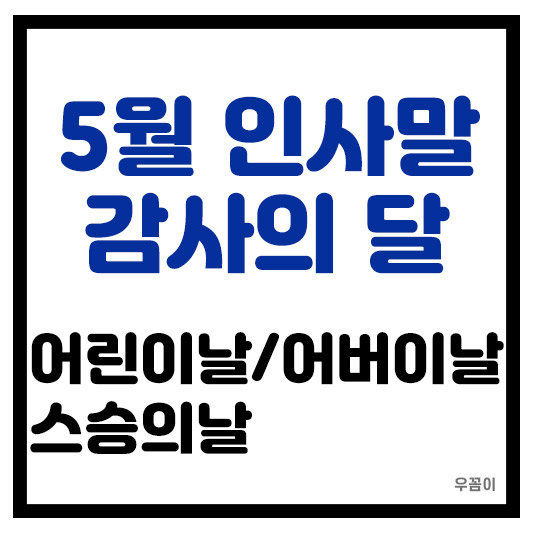 5월 가정의 달 어린이날 스승의날 어버이날 가정통신문 인사말 모음