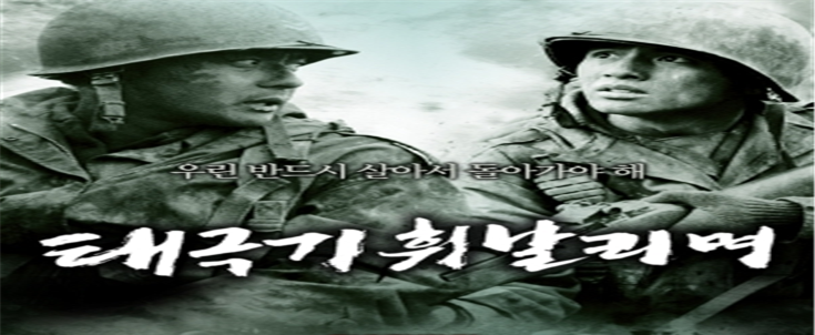 &lt;영화 태극기 휘날리며 포스터&gt;