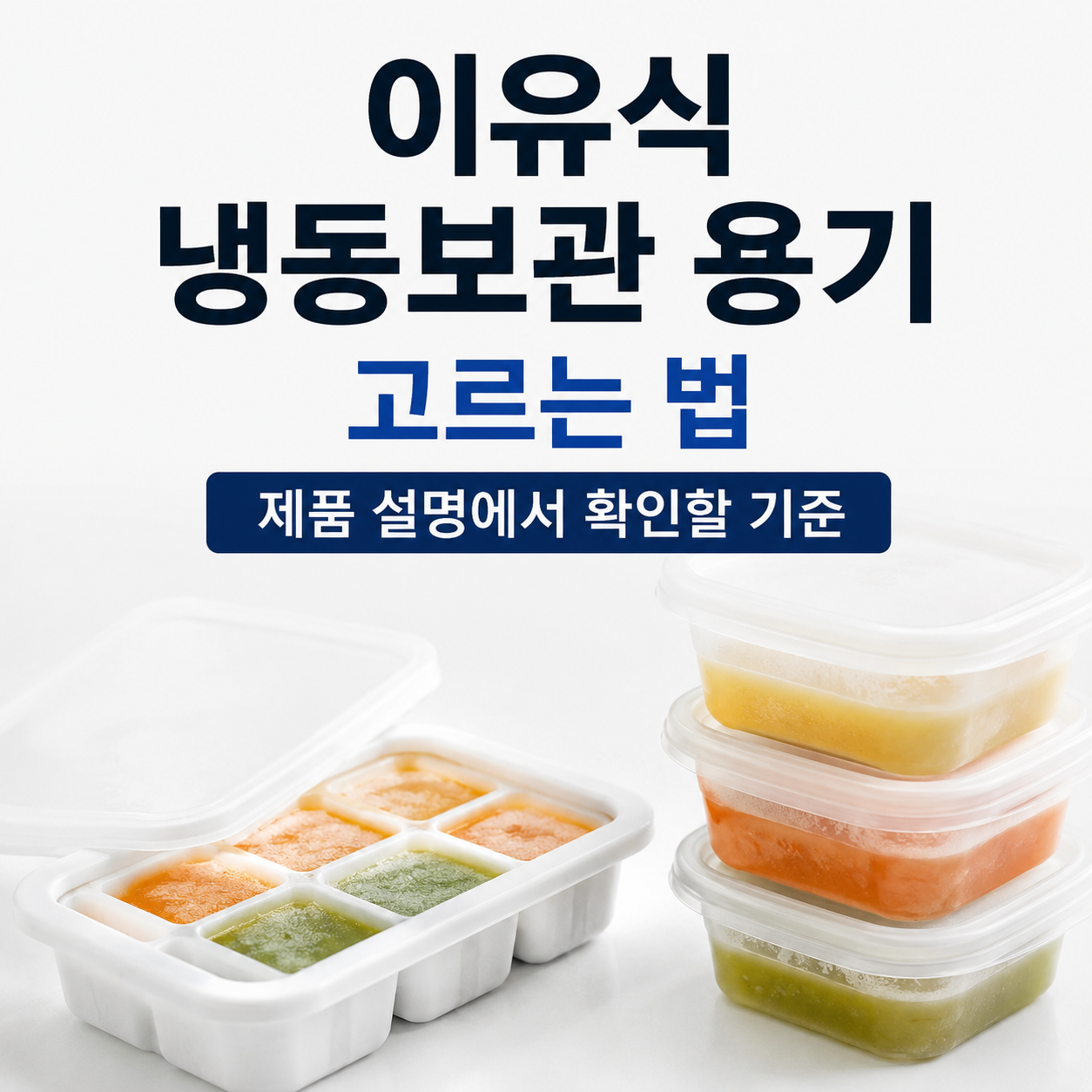 이유식 냉동보관 용기 고르는 법|제품 설명에서 확인할 기준