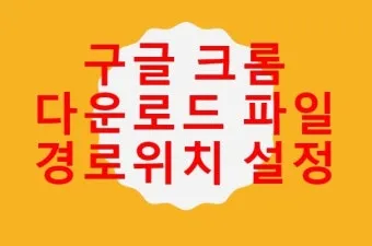 구글 크롬 오프라인 설치파일 다운로드 방법 브라우저 설치_19