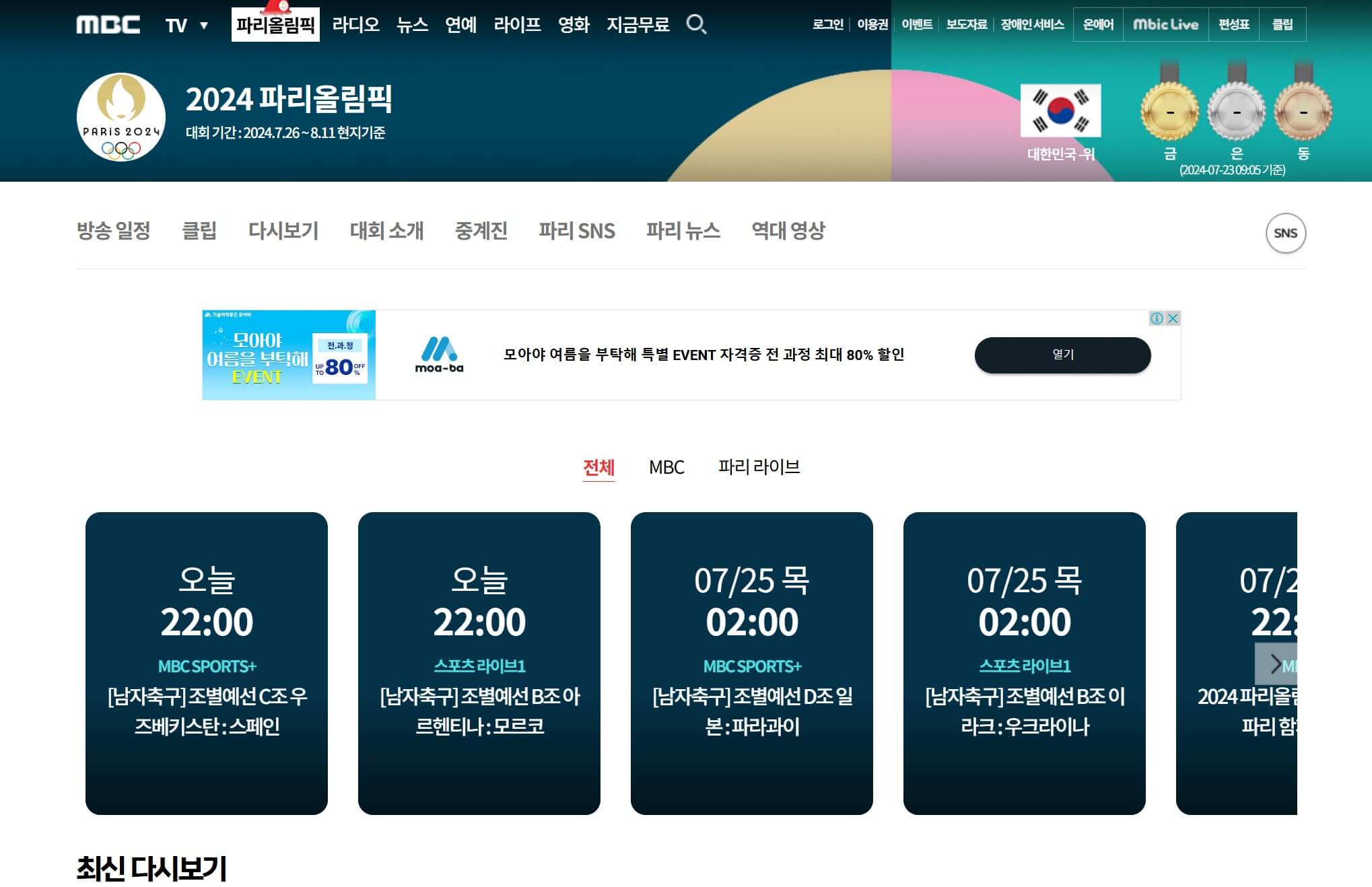파리 올림픽 개막식 경기 방송 생중계 사이트 어플 다운로드 (구글 / 아이폰)