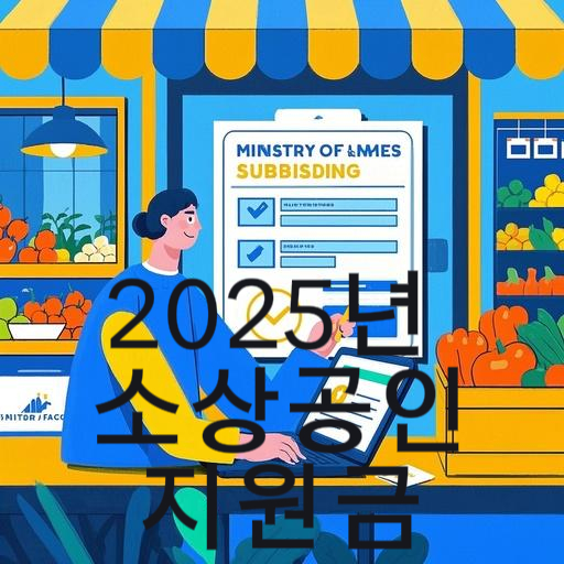 2025년 소상공인지원금 총정리