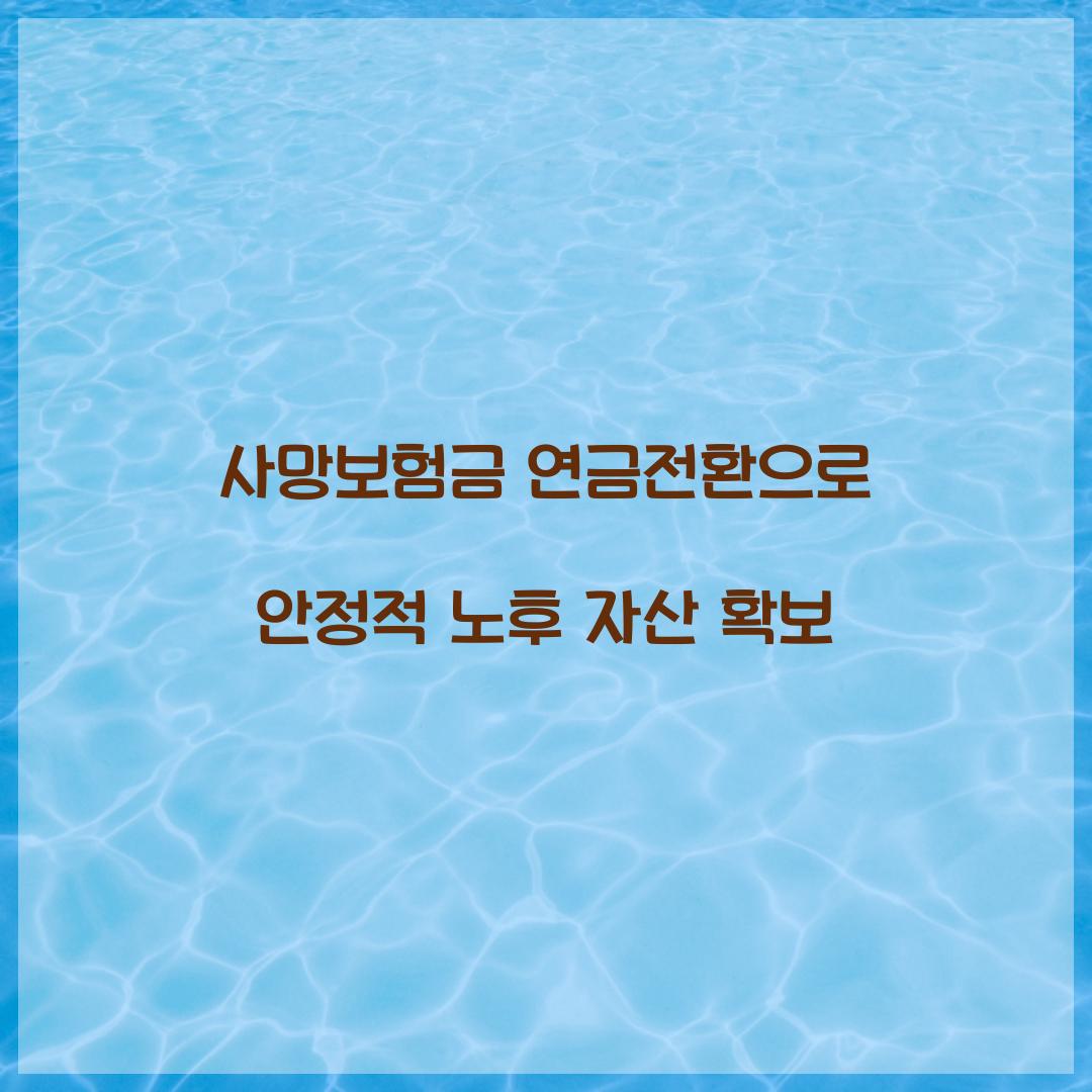 사망보험금 연금전환