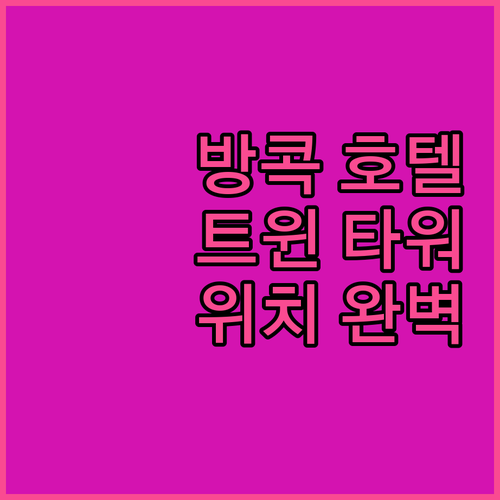 방콕 더 트윈 타워스 호텔 추천! 위..