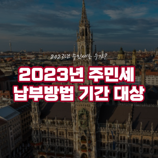 2023년 주민세 납부방법