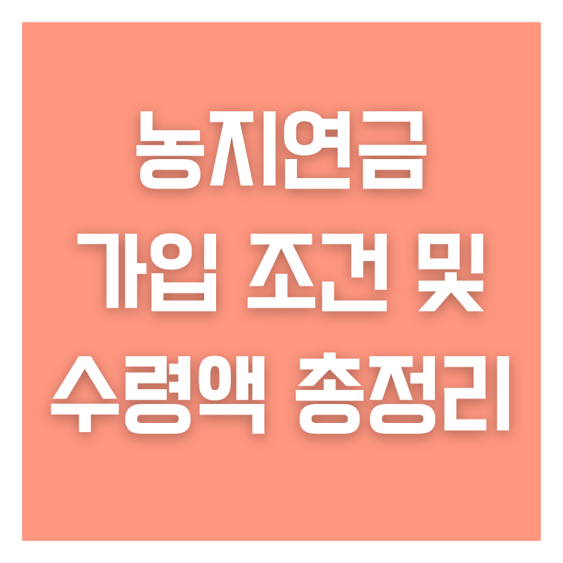 농지연금 가입 조건 및 수령액 총정리