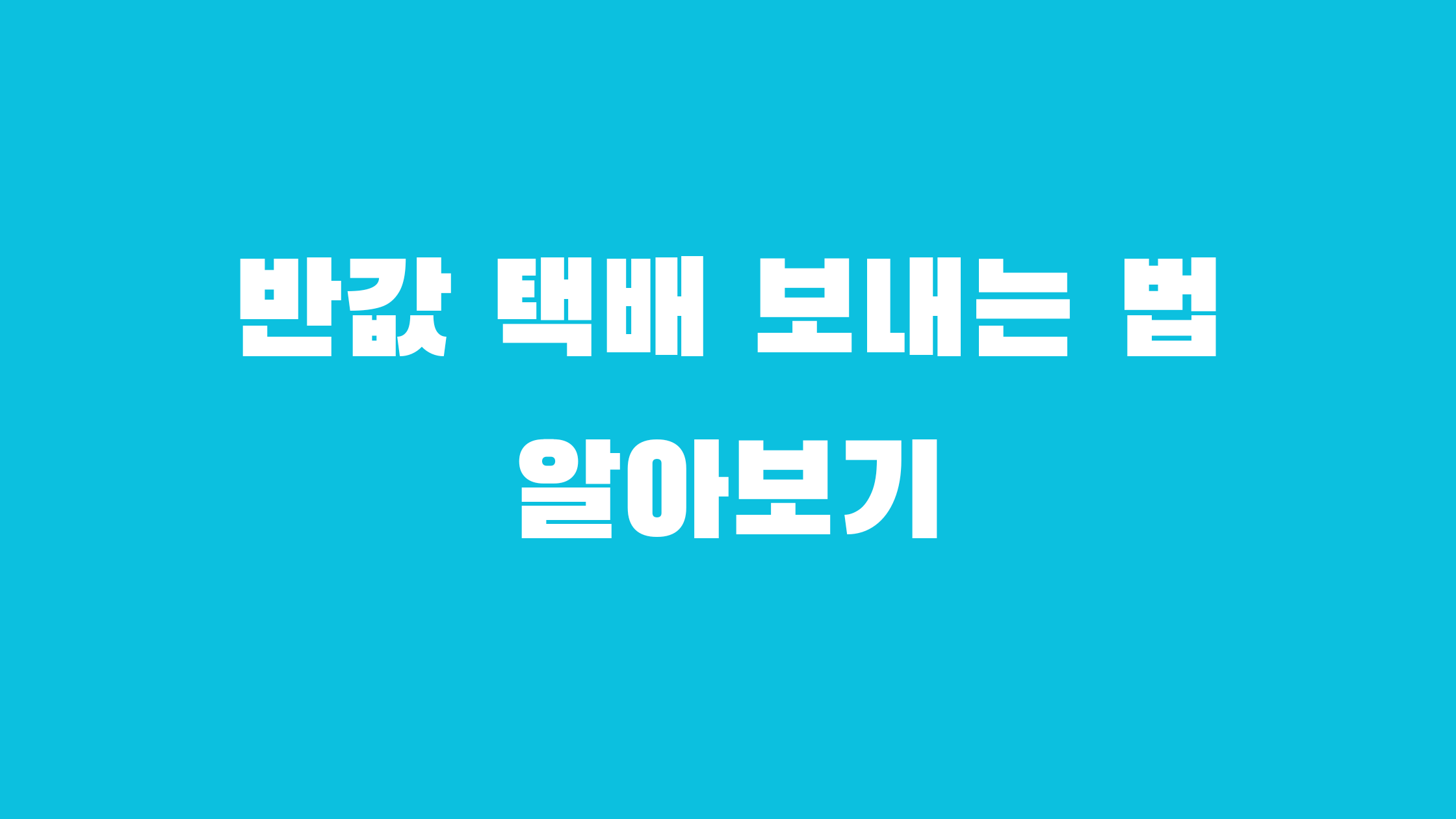 반값 택배 보내는 법