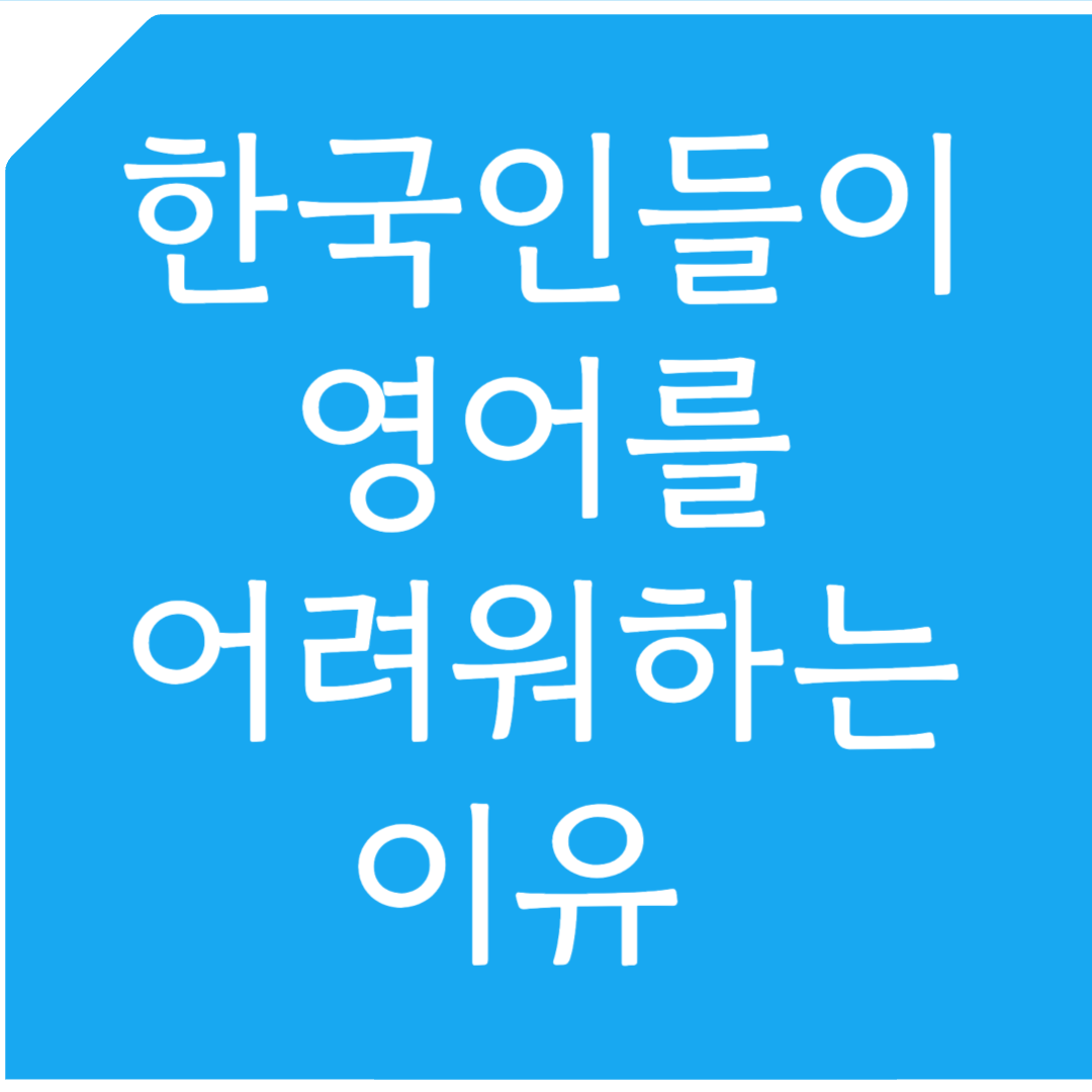 한국인들이 영어를 어려워하는 이유 5가지