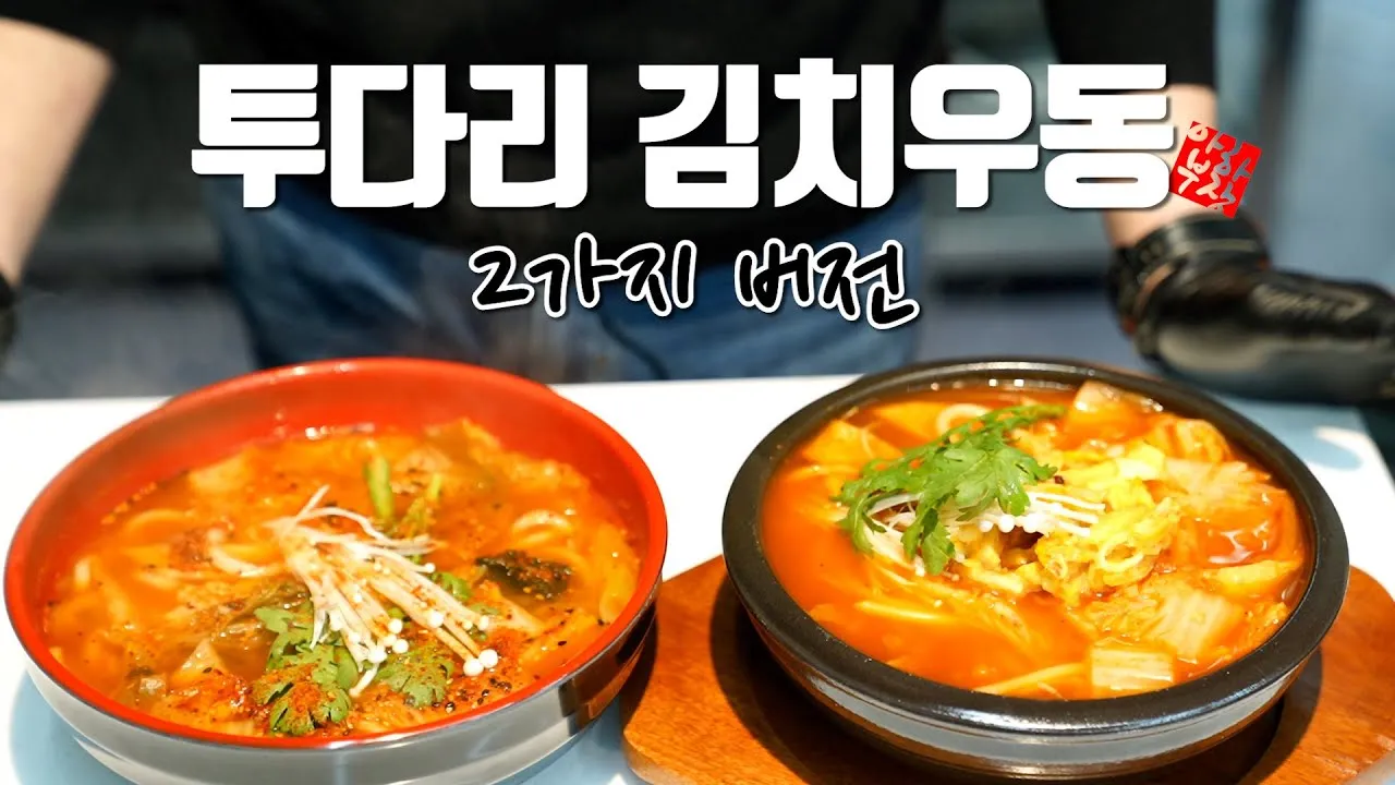 투다리 메뉴판 김치우동 김치오뎅 전골 꼬치 추천 메뉴_1