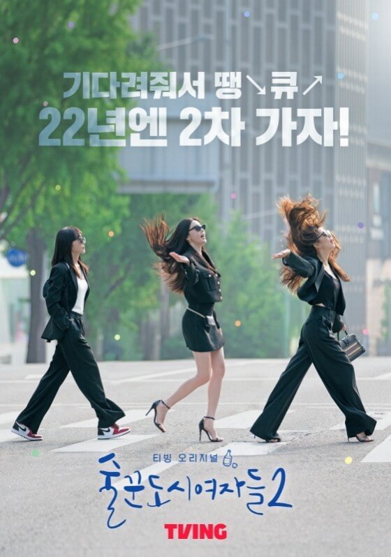 술꾼도시여자들2 포스터