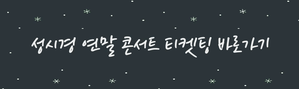 2023 성시경 연말 콘서트 티켓팅