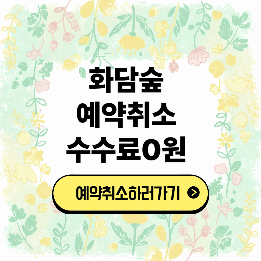 화담숲 예약 취소