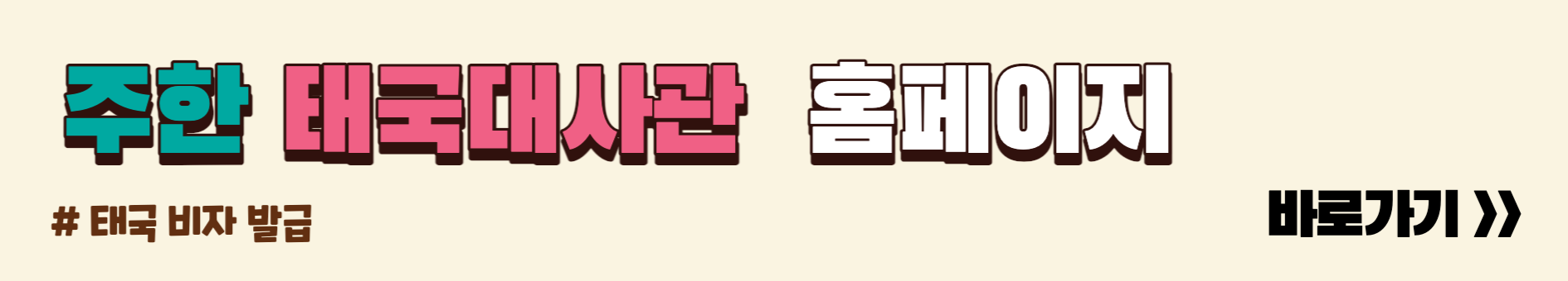 주한태국대사관