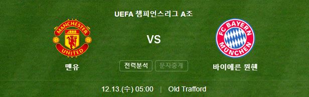 바이에른 뮌헨 맨유 중계 일정(+ 김민재 경기 시청 방법)