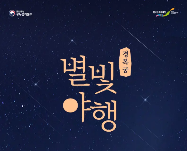 경복궁 별빛야행