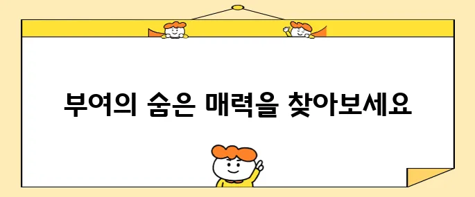 충남 부여에서 꼭 방문해야 할 여행지 10곳!