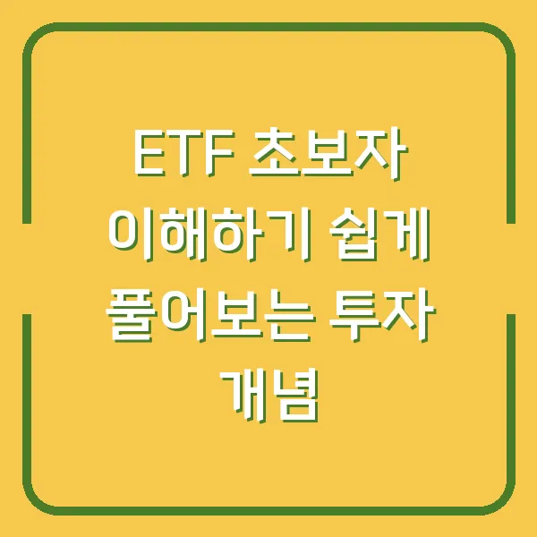 ETF 초보자 이해하기 쉽게 풀어보는 투자 개념
