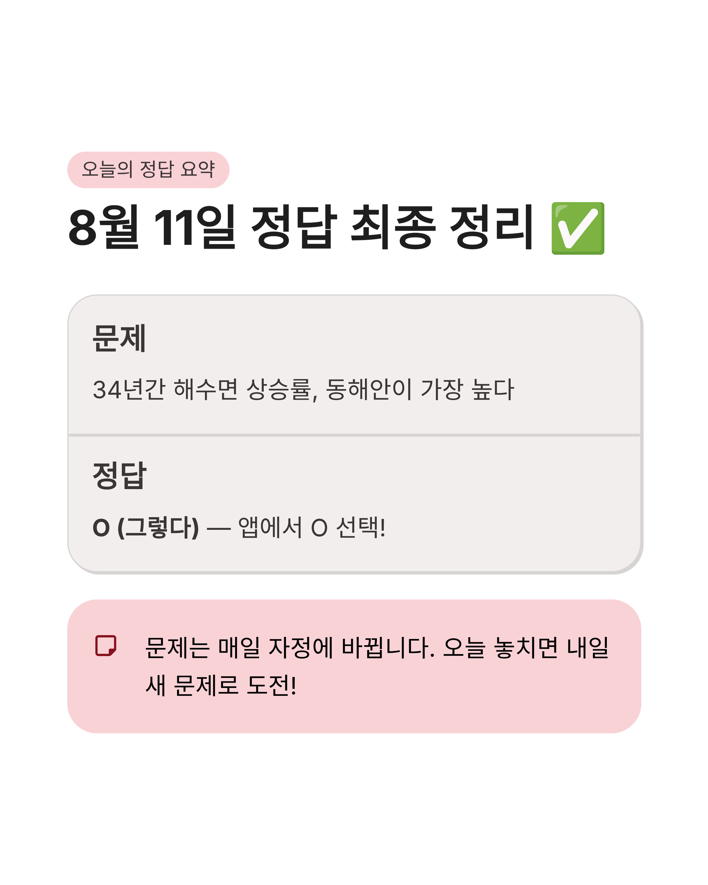 8월 11일 기후동행(기후행동) 퀴즈정답 완벽정리!! 해수면 상승 OX 정답 바로 득템