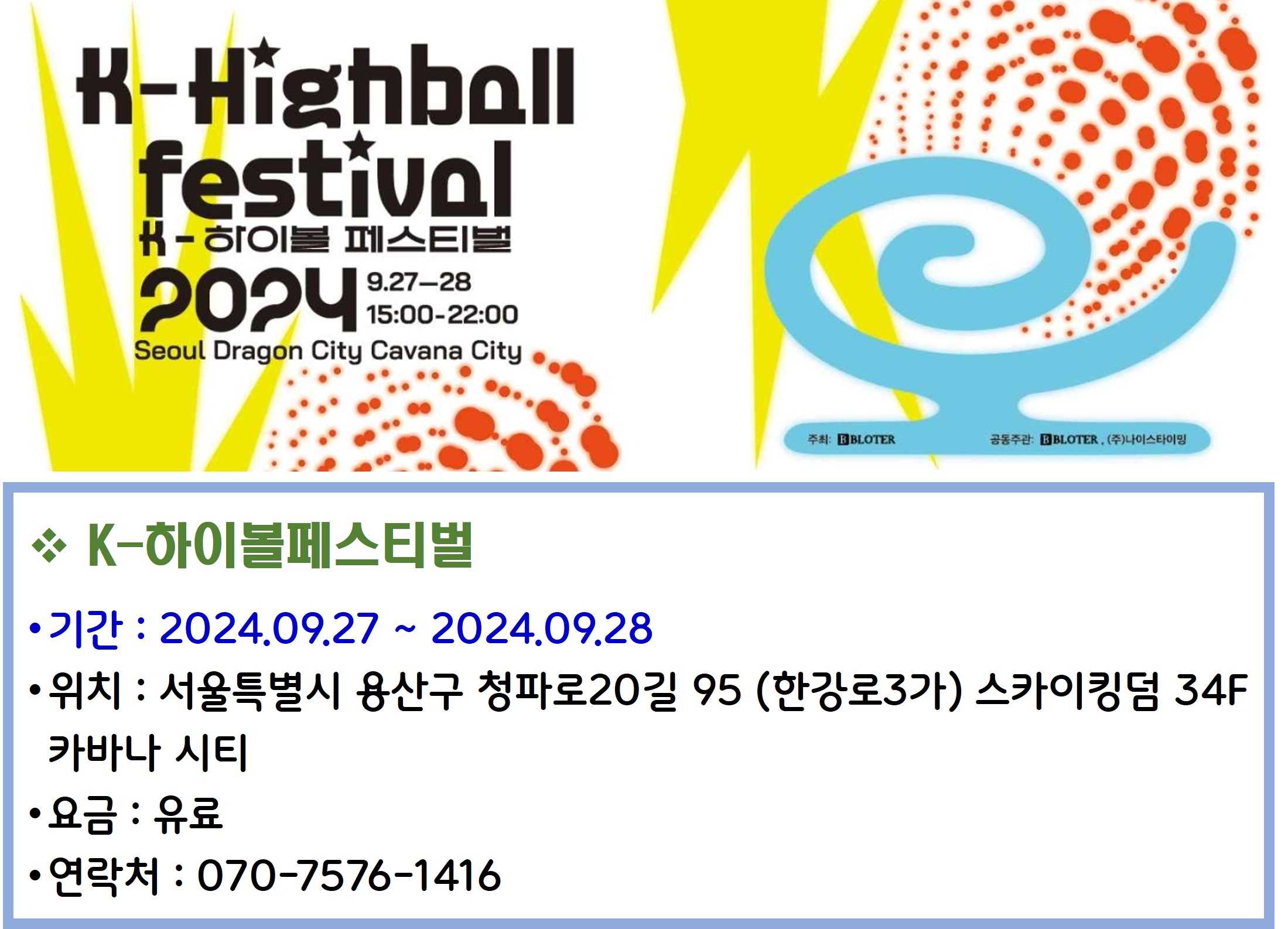 K-하이볼페스티벌