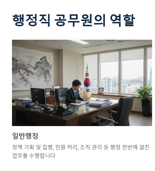 행정직 공무원의 역할