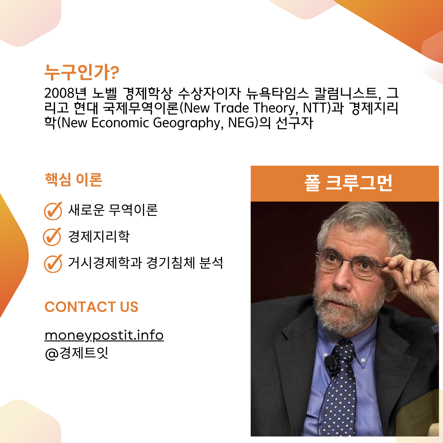 폴 크루그먼이 누구인지 설명