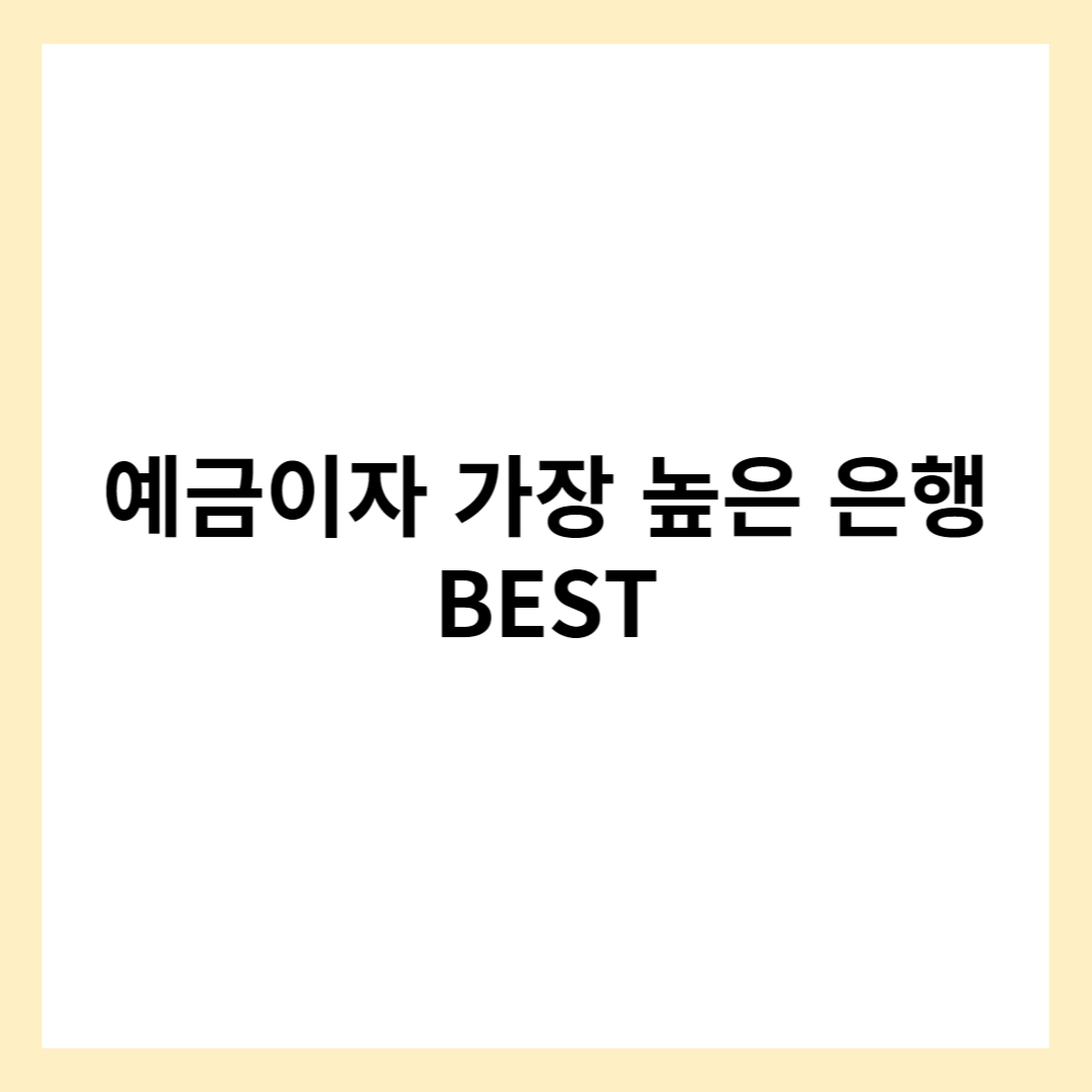 예금이자 가장 높은 은행
