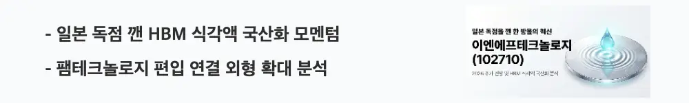 이엔에프테크놀로지 주가 전망: '일본 독점 깬 HBM 식각액 국산화 모멘텀'이라는 문구가 포함된 웹배너 이미지. 이 이미지는 HBM 타이타늄 식각액 국산화와 팸테크놀로지 자회사 편입이라는 핵심 요약 정보를 시각적으로 전달하며, 블로그의 이엔에프테크놀로지 구조적 변화 주제와 관련된 내용을 설명함
