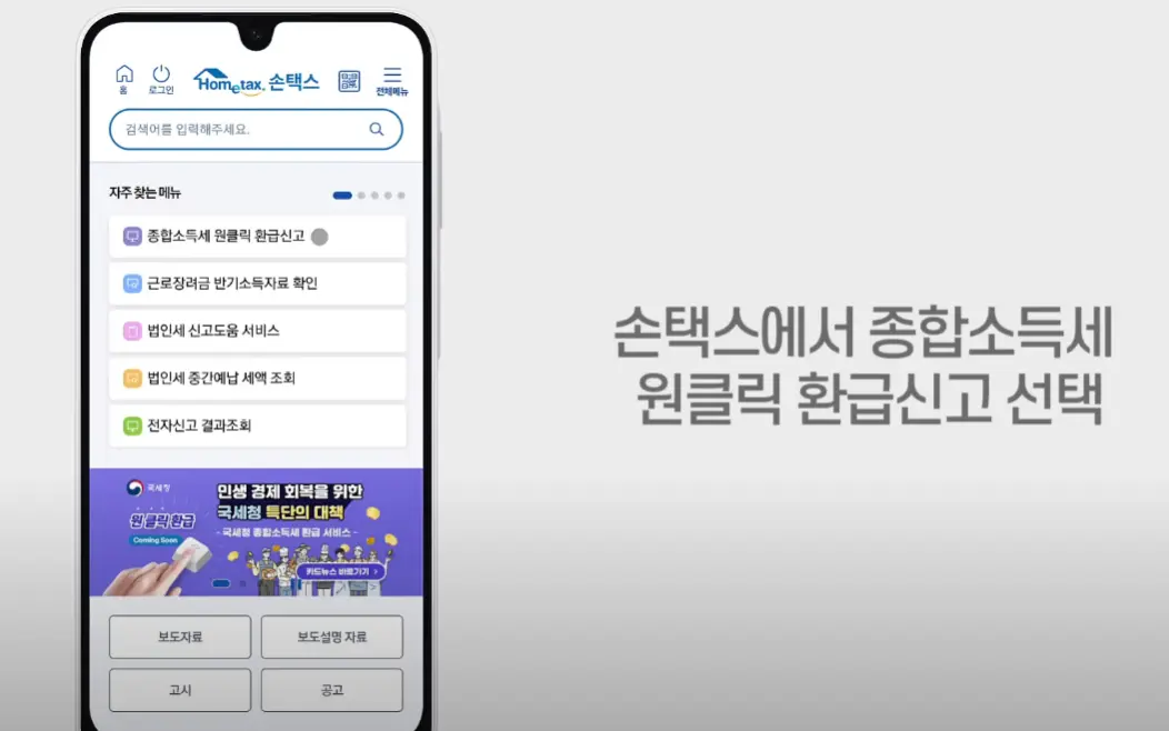 국세청 원클릭 환급 서비스 홈페이지 바로가기