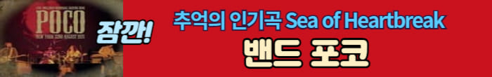 밴드 포코의 노래 듣기