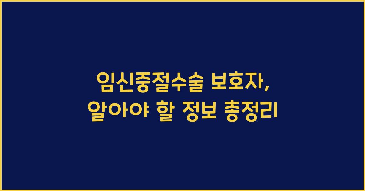 임신중절수술 보호자
