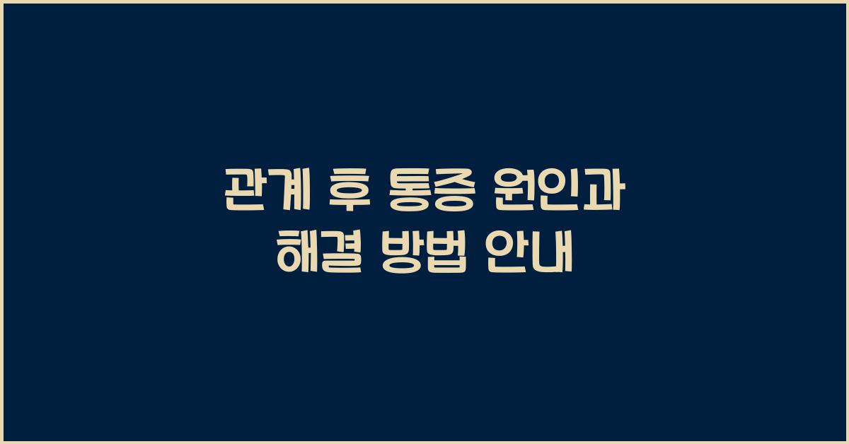 관계 후 통증