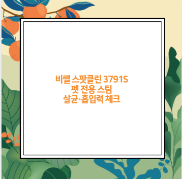 비쎌 스팟클린 3791S 펫 전용 스팀 살균&middot;흡입력 체크