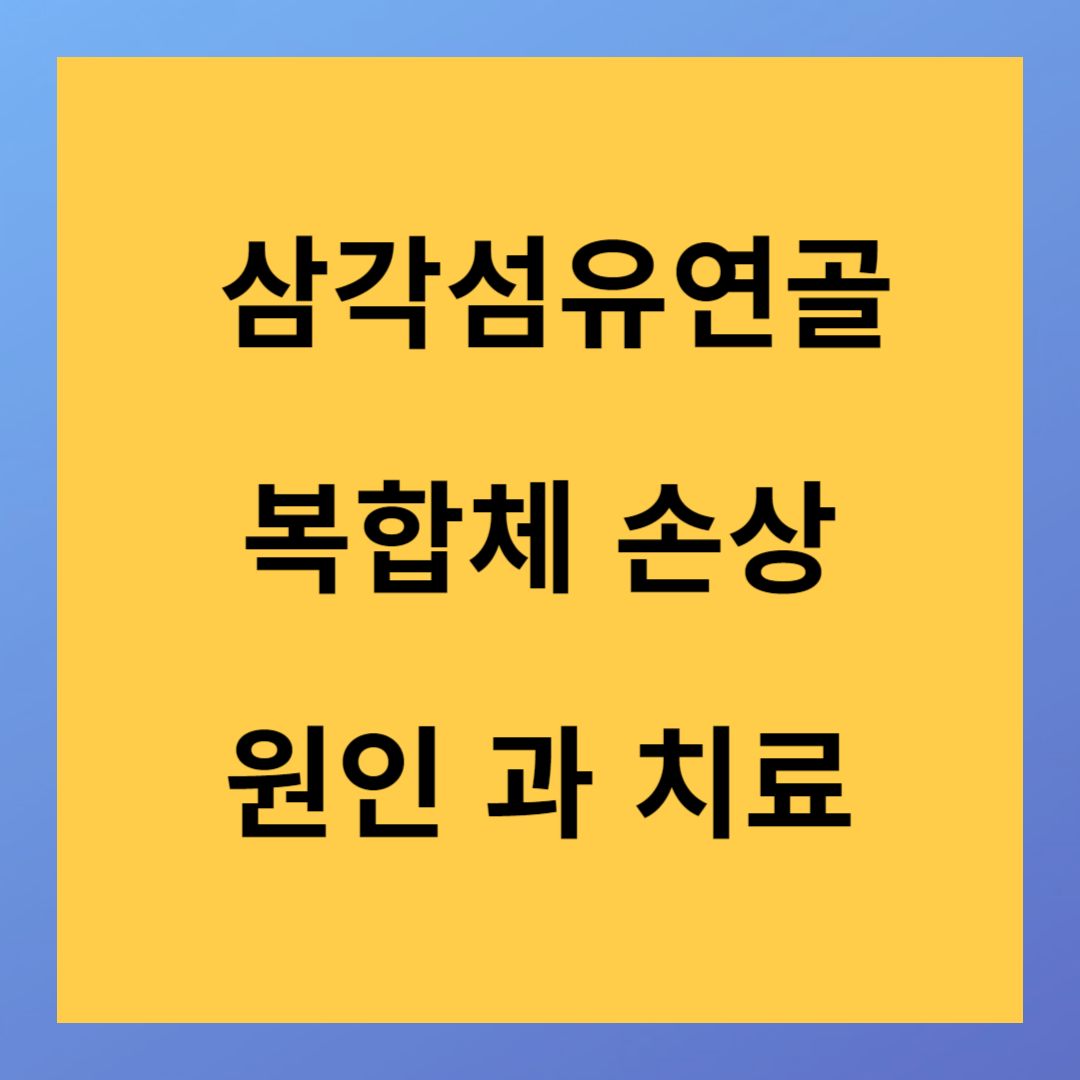 삼각섬유연골복합체 손상 원인 및 증상 치료