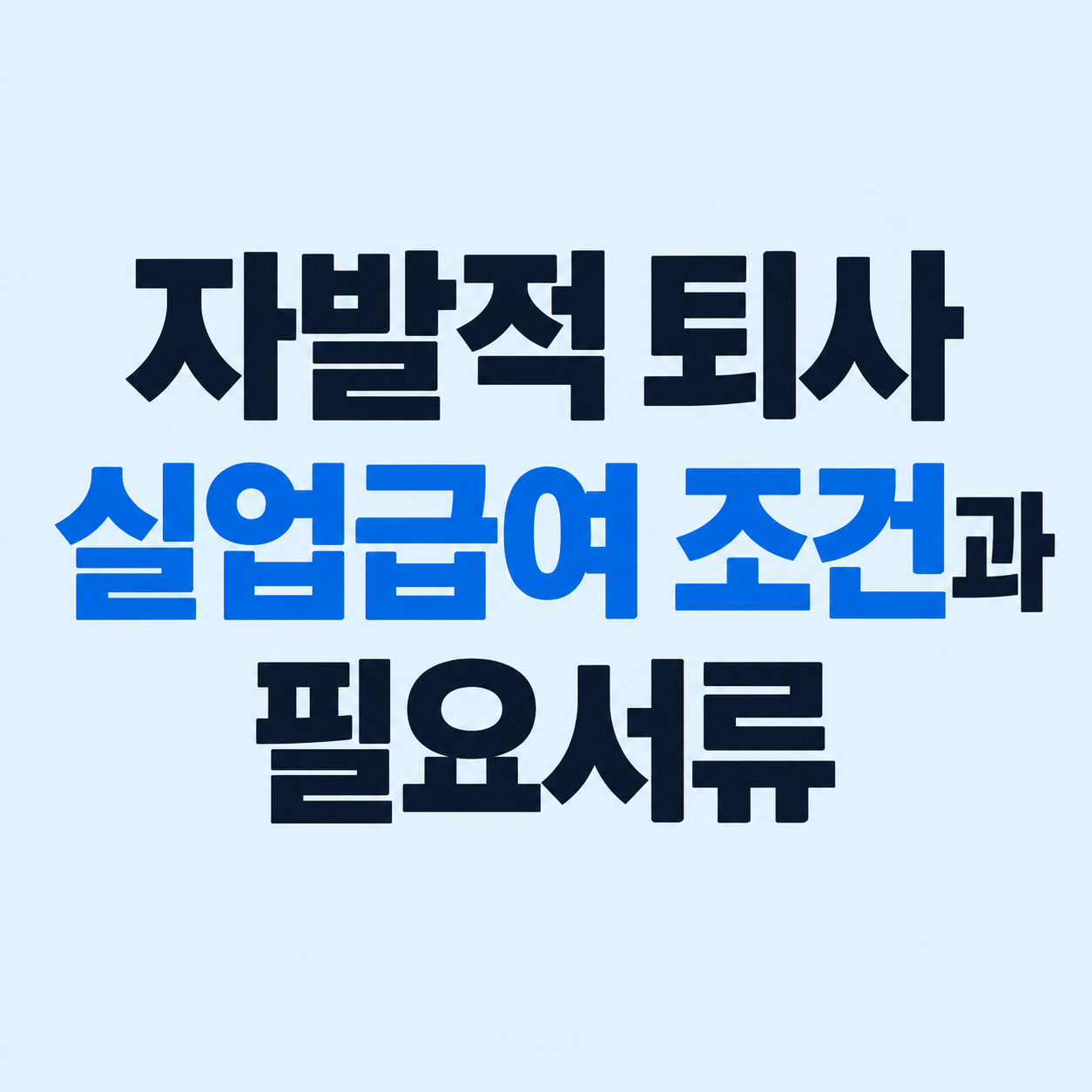 자발적 퇴사 실업급여 조건과 필요서류
