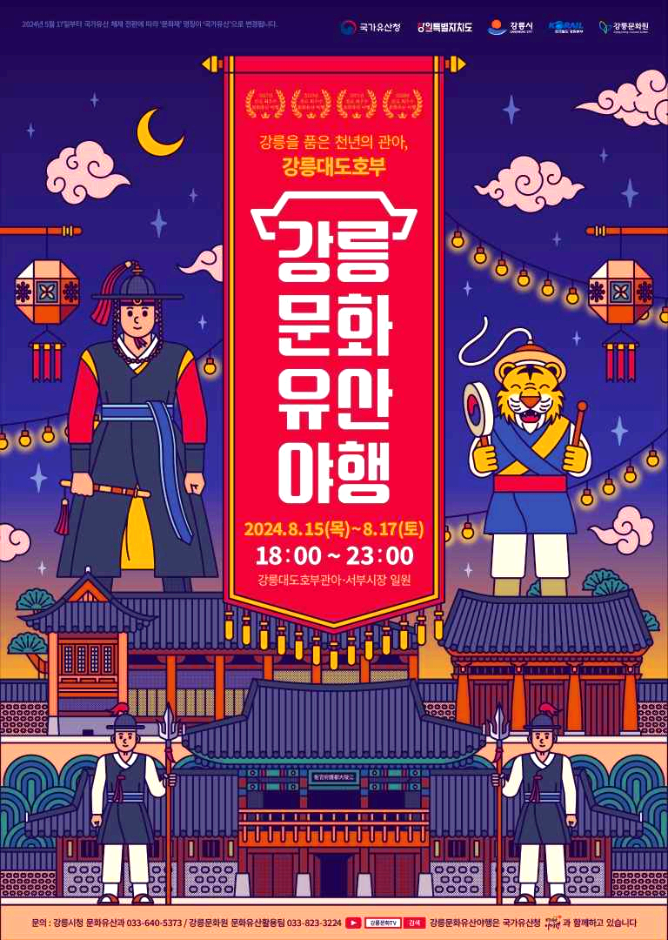 강릉문화유산야행