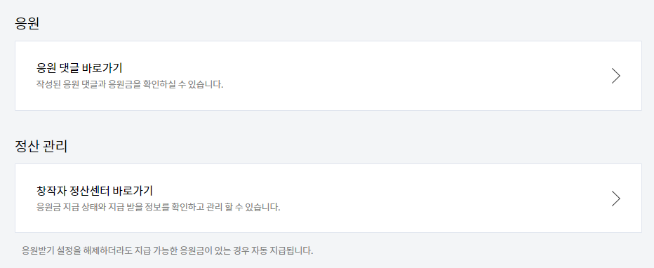 응원 및 정산관리