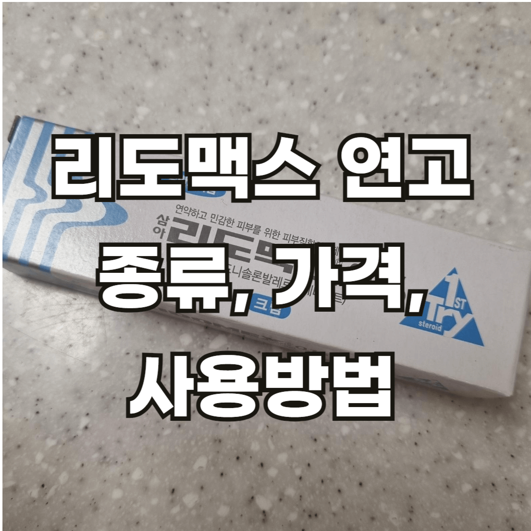리도맥스종류가격사용법