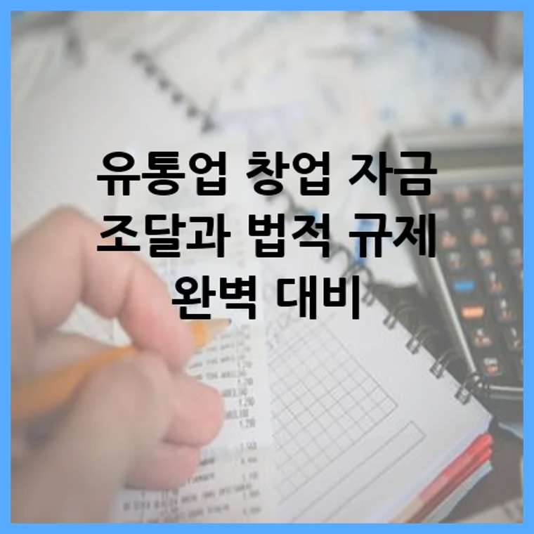 유통업 창업 자금 조달과 법적 규제 완벽 대비