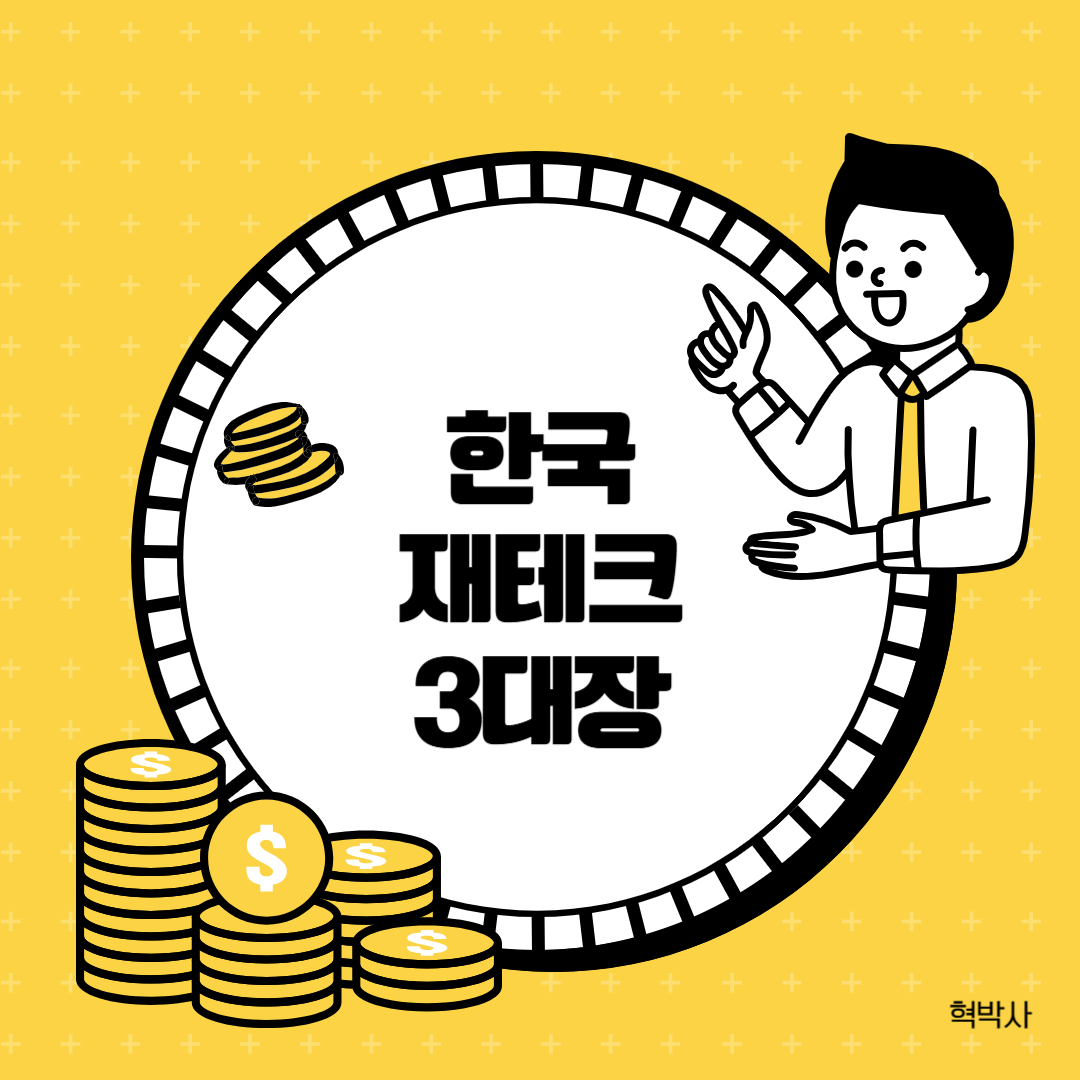 한국인이 선호하는 재테크 3대장 이미지