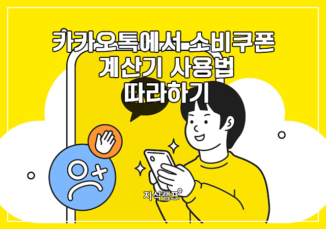 카카오톡에서 소비쿠폰 계산기 사용법 따라하기(민생회복 지원금)